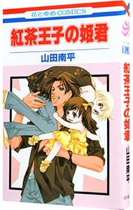 紅茶王子の姫君 1 （新書版）