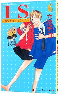 ＩＳ－男でも女でもない性－ 6 （新書版）