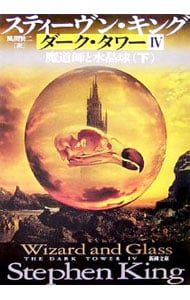 ダーク・タワー(4)－魔道師と水晶球－ 下 （文庫）