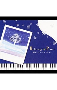 リラクシング・ピアノ～韓国ドラマ・コレクション～