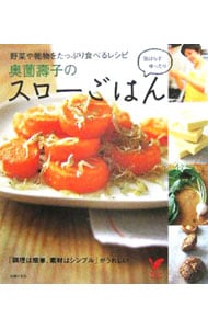 奥薗壽子のスローごはん－野菜や乾物をたっぷり食べるレシピ－