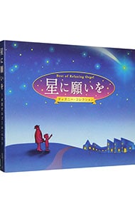 【２ＣＤ】α派オルゴール・ベスト　星に願いを－ディズニー・コレクション－