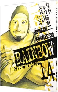 ＲＡＩＮＢＯＷ　二舎六房の七人 <14>