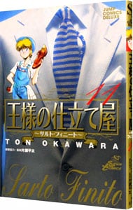 王様の仕立て屋 サルト フィニート 11 中古 大河原遁 古本の通販ならネットオフ