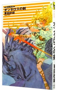 オンタロスの剣 クラッシュ ブレイズ５ 新書 中古 茅田砂胡 古本の通販ならネットオフ