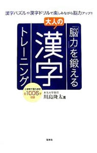 「脳力」を鍛える大人の漢字トレーニング / 単行本