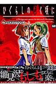 ひぐらしのなく頃に 4コマKINGDOM