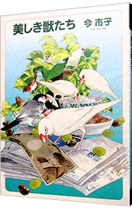 美しき獣たち