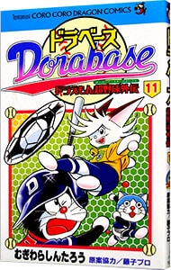 ドラベース－ドラえもん超野球外伝 11 （新書版）