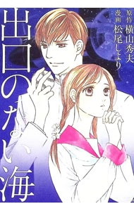 出口のない海