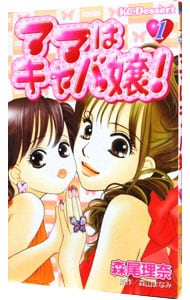 ママはキャバ嬢！