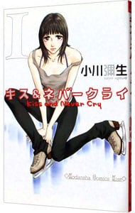 キス＆ネバークライ