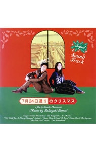 「７月２４日通りのクリスマス」オリジナル・サウンドトラック
