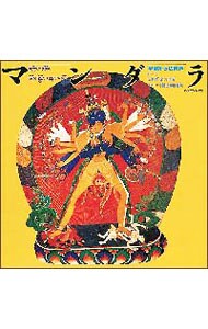 Ｗｏｒｌｄ　Ｍｕｓｉｃ　Ｃｏｌｌｅｃｔｉｏｎ　マンダラ／チベット仏教音楽の世界