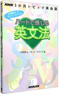 ハートで感じる英文法