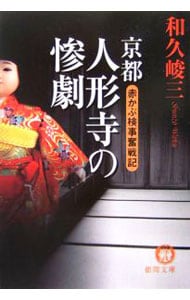 赤かぶ検事奮戦記－京都人形寺の惨劇－ （文庫）