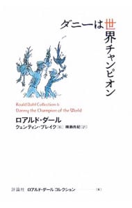 ダニーは世界チャンピオン <新書>