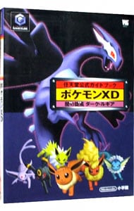 ポケモンｘｄ 闇の旋風ダーク ルギア 中古 小学館 古本の通販ならネットオフ