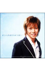 プリンセス プリンセスｄ キャラクターソングシリーズｖｏｌ ３ 果てしなく澄み渡る空の向こう目指して 実琴のテーマ 中古 アニメ Cd の通販ならネットオフ