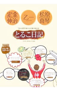 とるこ日記－”ダメ人間”作家トリオの脱力旅行記－ （単行本）