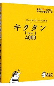 【２ＣＤ・赤シート付】キクタン［Ｂａｓｉｃ］４０００　