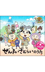 ぜんまいざむらいのうた 中古 ぜんまいざむらい Cdの通販ならネットオフ