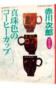 真珠色のコーヒーカップ　（杉原爽香３３歳の春） （文庫）