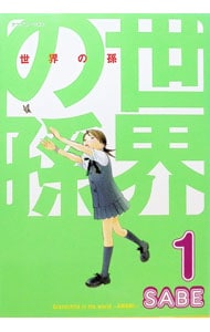 世界の孫