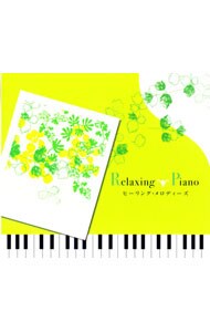 リラクシングピアノ／ヒーリング・メロディーズ