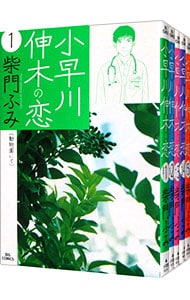小早川伸木の恋　＜全５巻セット＞ （Ｂ６版）