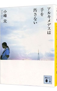 アルキメデスは手を汚さない （文庫）