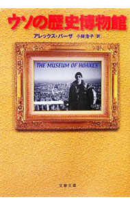 ウソの歴史博物館 （文庫）