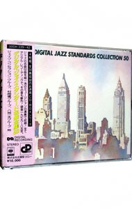 【４ＣＤ】デジタル・ジャズ・スタンダード名曲全集５０