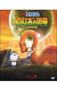 【えほん付】映画ドラえもん　のび太の恐竜　２００６　スペシャル版