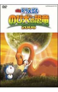 映画ドラえもん のび太の恐竜 ２００６ 中古 アニメdvdの通販なら