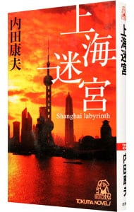 上海迷宮（浅見光彦シリーズ９６） <新書>
