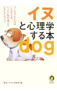 イヌと心理学する本