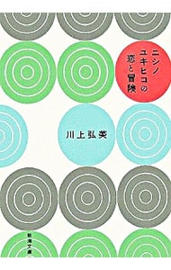 ニシノユキヒコの恋と冒険 <文庫>