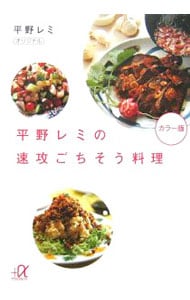 平野レミの速攻ごちそう料理