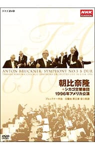 朝比奈隆　シカゴ交響楽団１９９６年アメリカ公演