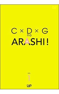 Ｃ×Ｄ×Ｇ　ｎｏ　ＡＲＡＳＨＩ！　Ｖｏｌ．１