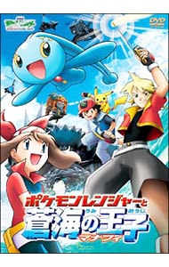 劇場版ポケットモンスター　アドバンスジェネレーション　ポケモンレンジャーと蒼海の王子マナフィ