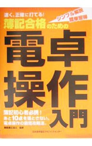 簿記合格のための電卓操作入門