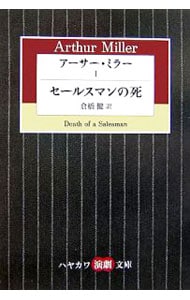 アーサー・ミラー(1)－セールスマンの死－ （文庫）