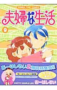 夫婦な生活 9 中古 おーはしるい 古本の通販ならネットオフ