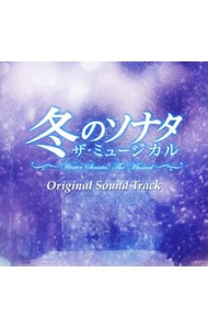 「冬のソナタ　ザ・ミュージカル」オリジナルサウンドトラック