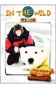 ＩＮ　ＴＨＥ　ＷＩＬＤ～野生への旅　ユアン・マクレガーｗｉｔｈ白クマ
