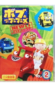 ボブとはたらくブーブーズ NEWプロジェクト Vol．2