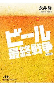 ビール最終戦争 <文庫>