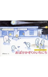 おばけかぞくのいちにち